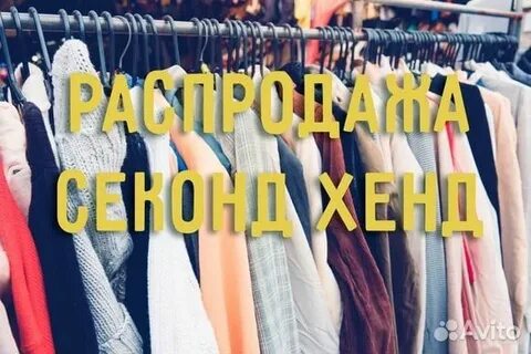 Секонд распродажи
