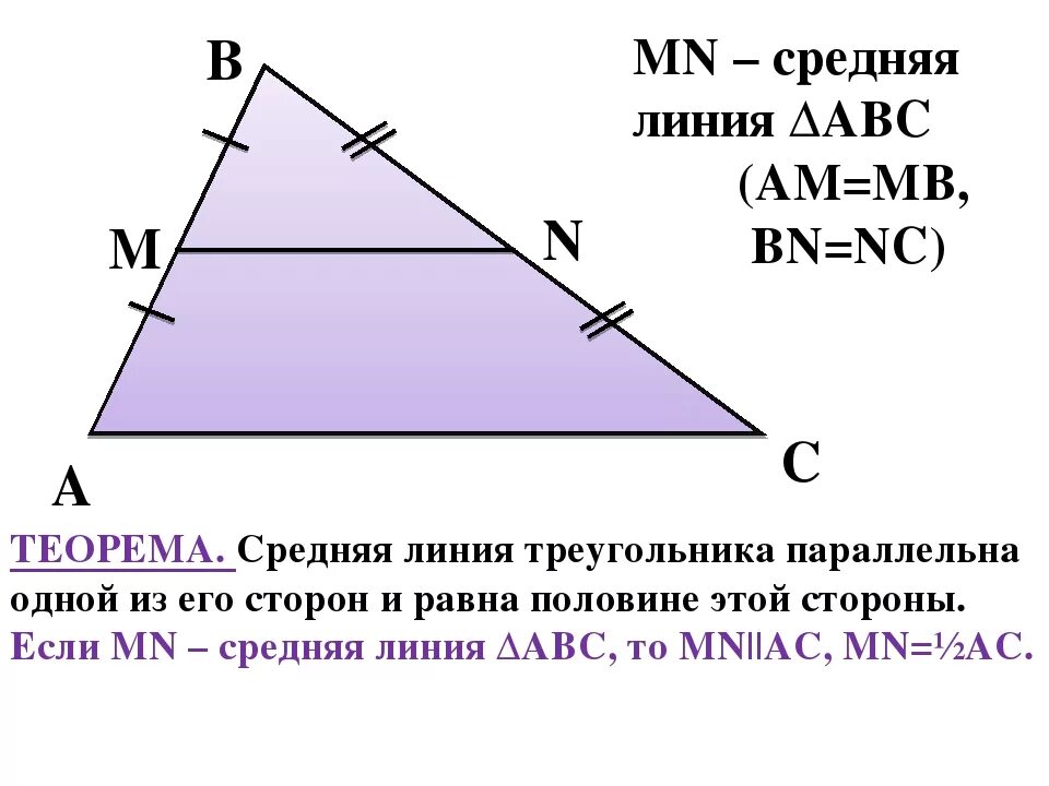 Теорема средней линии треугольника формула. Теорема о средней линии треугольника 8 класс Атанасян. Определение средней линии треугольника 8 класс. Теорема о средней линии треугольника 8 класс. Как найти среднюю линию прямого треугольника