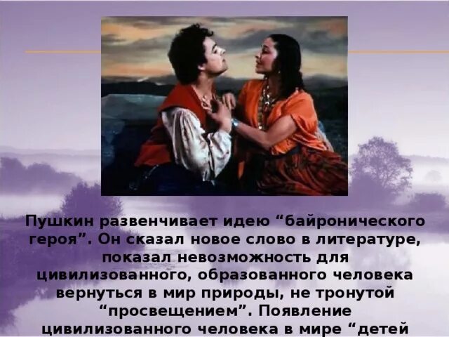 Цыгане пушкин читать краткое содержание. Александр сергеевич пушкин цыганы. поэма цыганы презентация. алеко цыганы. идея произведения цыганы пушкина.