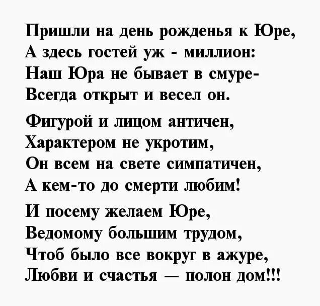 Поздравление с днем рождения мужчине юра. Стихи про Юрия. Поздравления с днём рождения Юрию. С днем рождения Юра стихи.