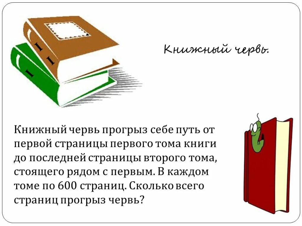 Книжные черви 2. Задача про книжного червя. Книжный червь. Книжный червь прогрыз страницы. Червяк прогрыз путь от первой страницы.