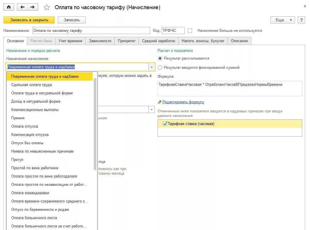 1с начисление компенсаций. Учет труда и заработной платы 1с. Назначение вид начисления оплаты труда в 1с. Оплата по часовому тарифу. Сдельная оплата труда в 1с.