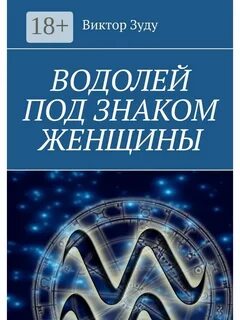 Водолей книги