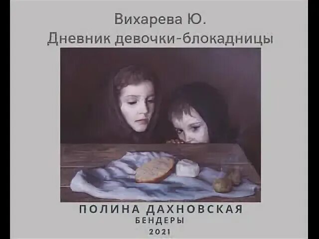 Зарок блокадницы ответы