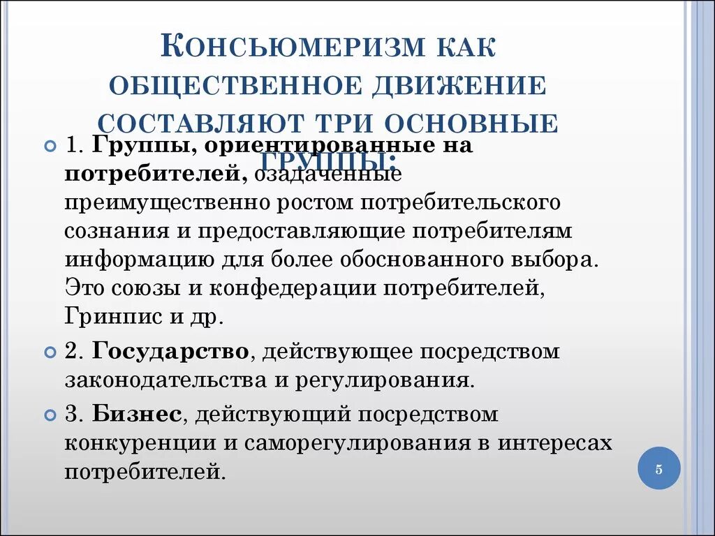 Проблемы общественных движений. Консьюмеризм. Консьюмеризм в маркетинге. Проблема консьюмеризма. Консьюмеризм примеры.