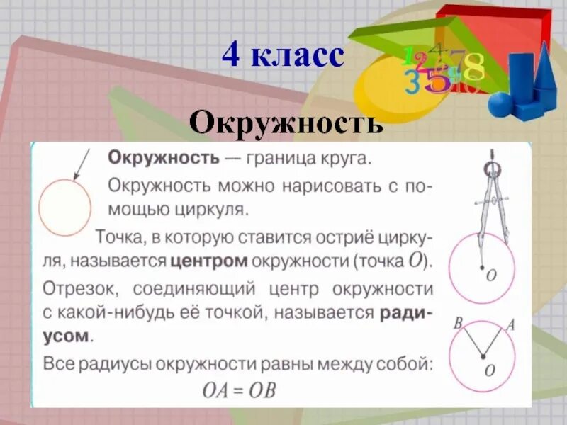 Тема окружность и круг 4 класс