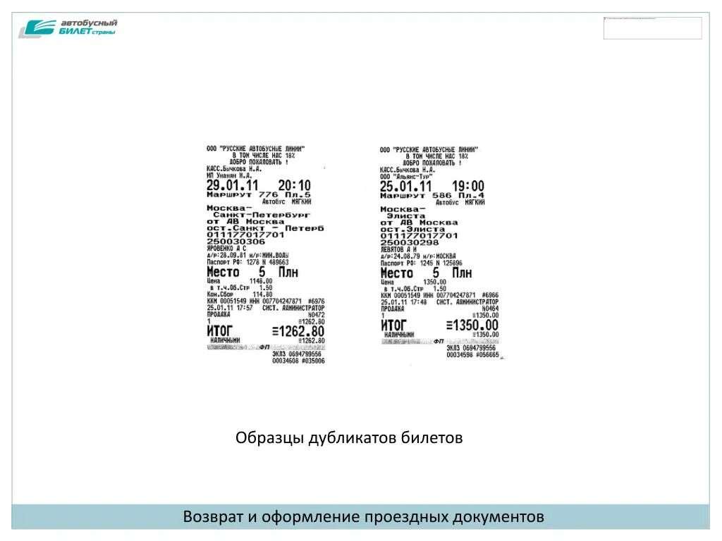 Донбилет ру ростов на автобус. Электронный билет на автобус. Электронные билеты в маршрутке.