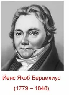 Якоб берцелиус вклад в химию
