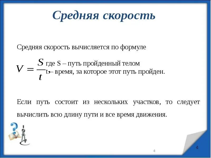 Формула скорости 5 класс. Формула нахождения средней скорости. Как определить среднюю скорость движения в физике. Средняя скорость формула. Формула расчета средней скорости.