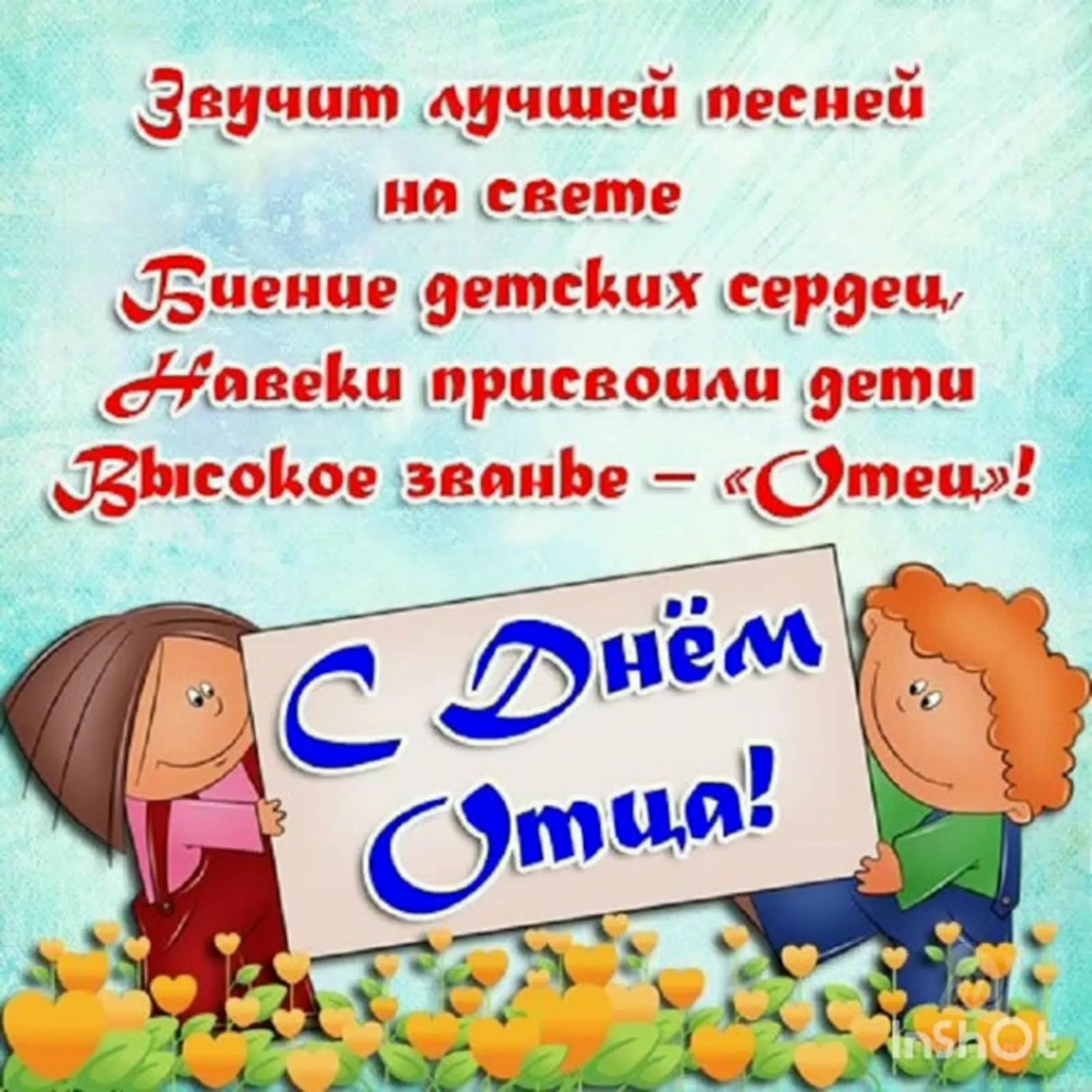 С днём отца открытки. День отца число. С днём отца поздравления. Четверостишье про папу. День отца поздравление от детей начальной школы.