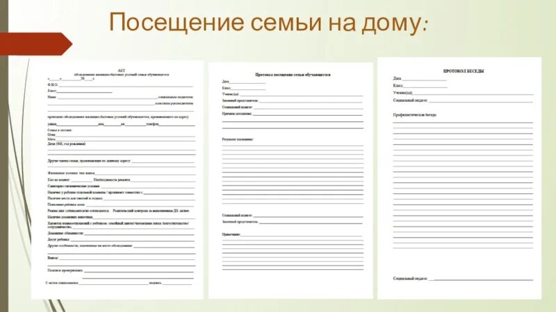 Посещение семьи классным руководителем. Посещение семьи классным руководителем