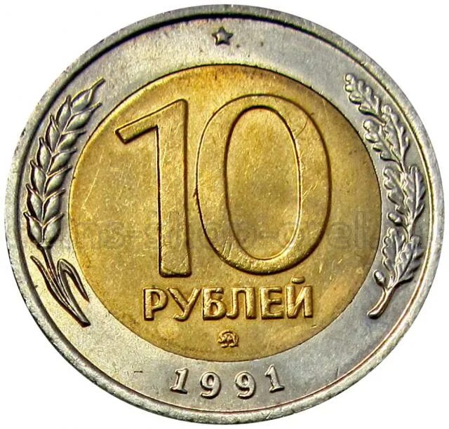 10 Рублей 1991 Биметалл ММД. 10 Рублей 1991 года ММД. 10 Рублей ГКЧП 1991 ММД. Московский монетный двор 1991.