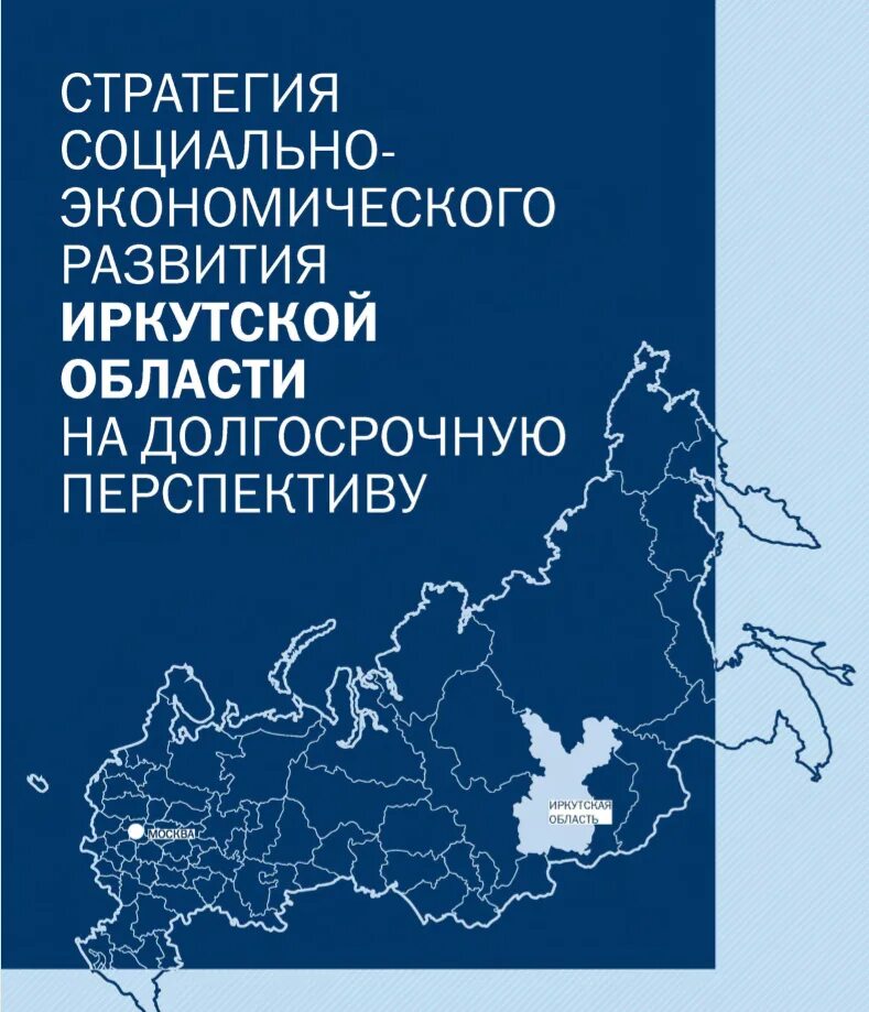 Стратегии развития иркутской области. Стратегия социально-экономического развития Иркутской области. Экономическое развитие Иркутской области. Стратегия развития Иркутской области. Экономика Иркутской области проект.