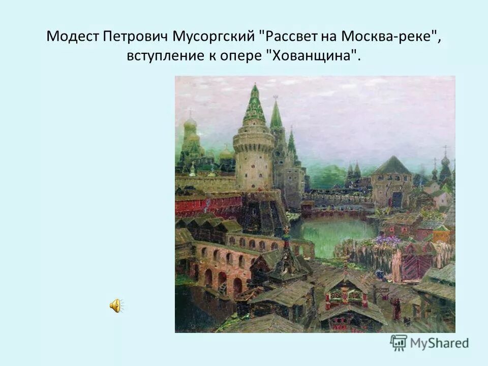 хованщина модест петрович мусоргский. рассвет на москве-реке м. вступление к опере"хованщина" м. мусоргский вступление к опере хованщина рассвет. мусоргский.