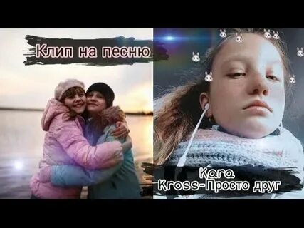 Песня я просто друг для той
