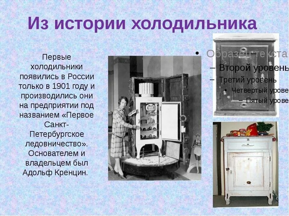 В каком году была создана. Первый холодильник 1899 Альберт Маршалл. История холодильника. Первый холодильник. История создания холодильника.