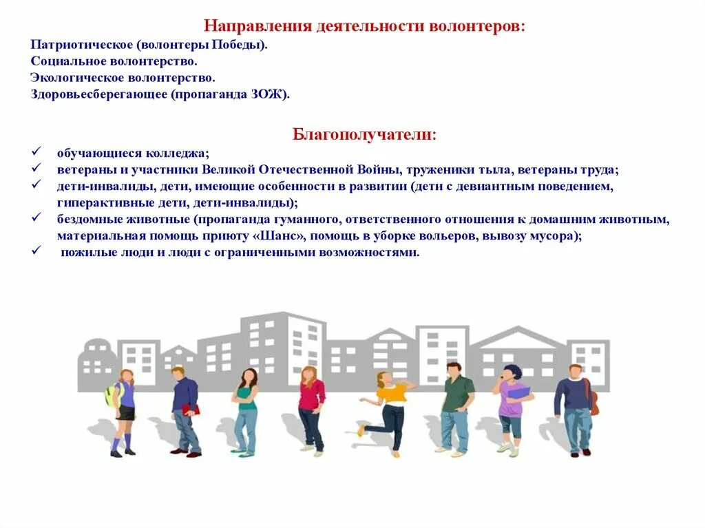 Осуществляет меры по поддержке волонтерской деятельности. Направления деятельности волонтеров. направление деятельности добровольцев. направления волонтерской деятельности. социальное волонтерство направления.