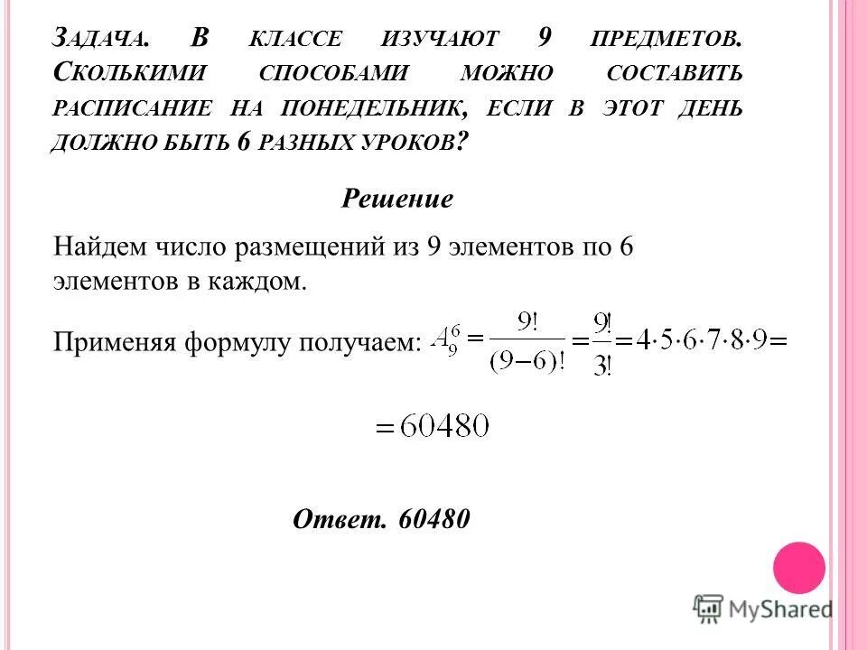 Сколькими способами можно составить расписание на понедельник