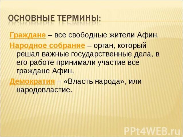 Граждане понятие история 5 класс. Термин граждане по истории. Демократия в Афинах термин. Термин гражданин. Кто не участвовал в собрании в афинах