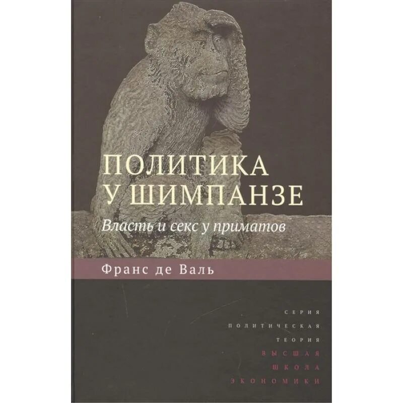 Франс де вааль книги. Франс де Вааль политика у шимпанзе. Политика шимпанзе книга. Франс де Вааль Истоки морали.