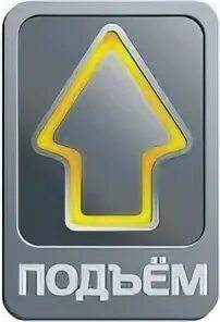 Подъем отзывы
