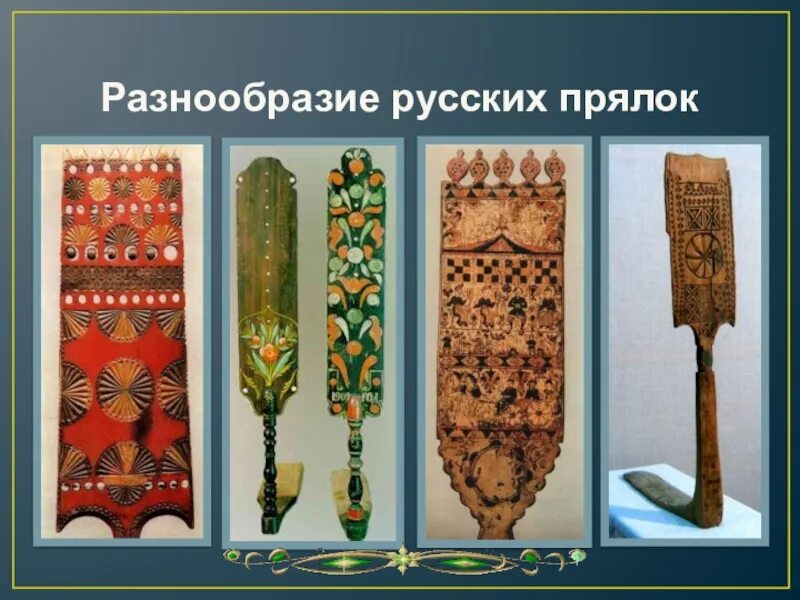 Предмет народного быта прялка. Ручная прялка на руси. предметы народного быта прялка. формы прялок. составные прялки.