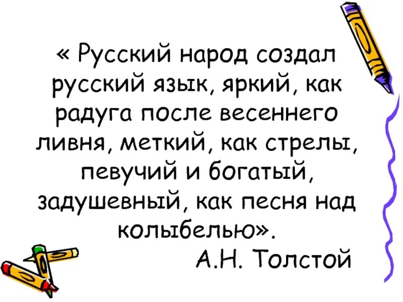 Русский народ создал русский язык 2 класс. Русский народ создал русский язык яркий как. Стихи про русский язык для начальной школы. Русский язык как радуга после весеннего ливня. Русский язык тысячелетия создавал.