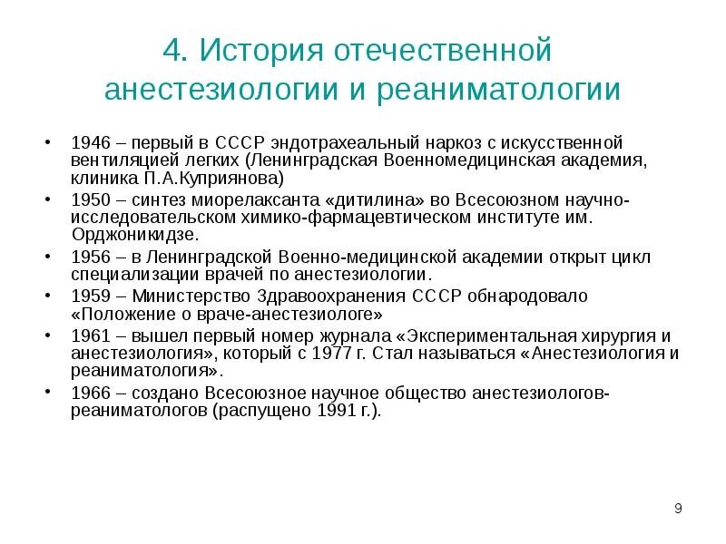 Категория анестезиология. История развития анестезиологии и реаниматологии. Темы по анестезиологии и реаниматологии. Понятие анестезиология.