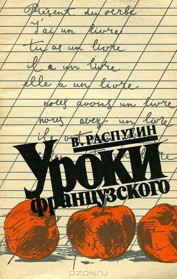 Уроки французского литература аудио. Распутин уроки французского. Обложка книги уроки французского. Уроки французского книга.