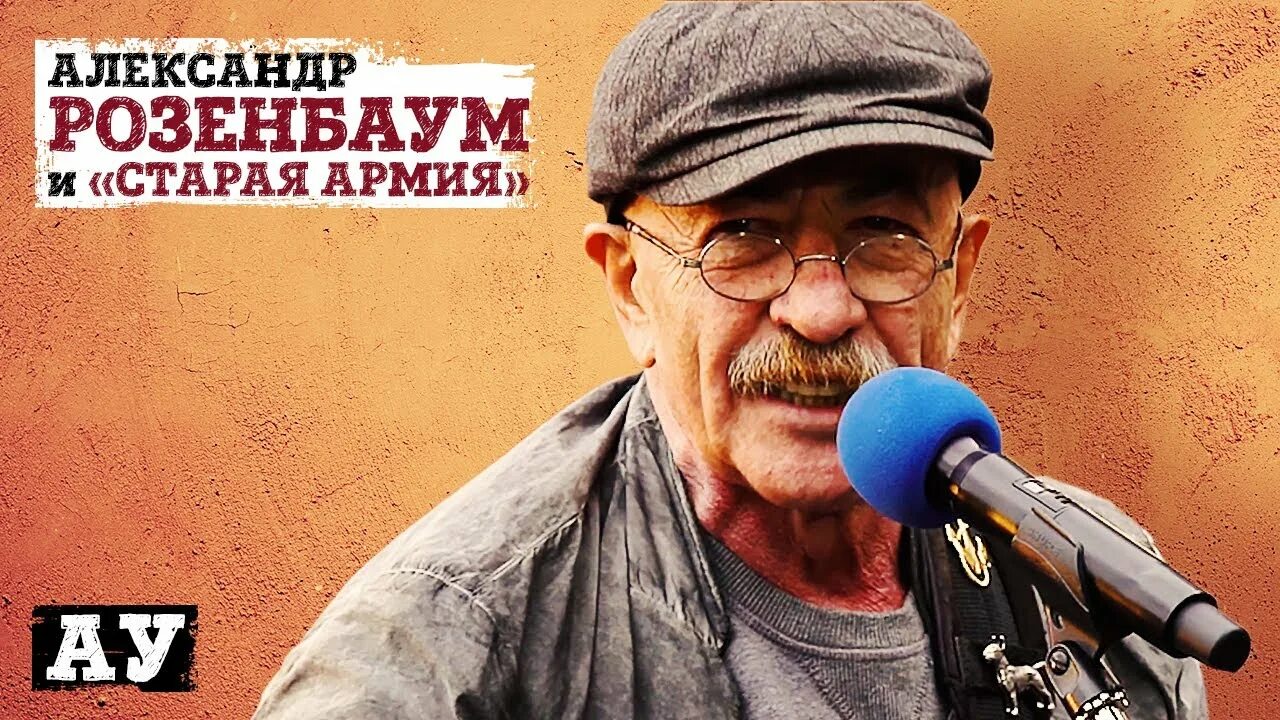 Накрышник розенбаум концерт слушать. Накрышник розенбаум концерт. розенбаум попурри. розенбаум ау.