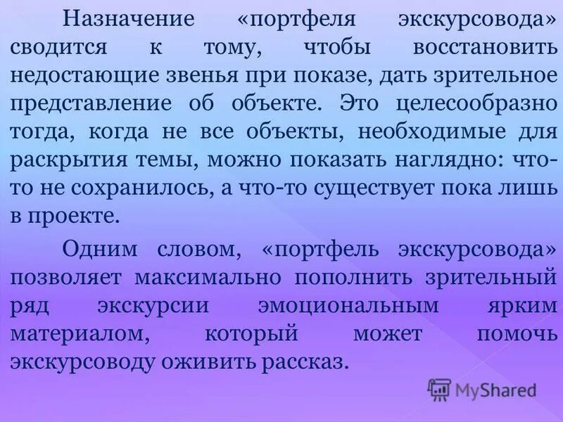 Одна из задач портфеля экскурсовода состоит в. Одна из задач портфеля экскурсовода состоит в