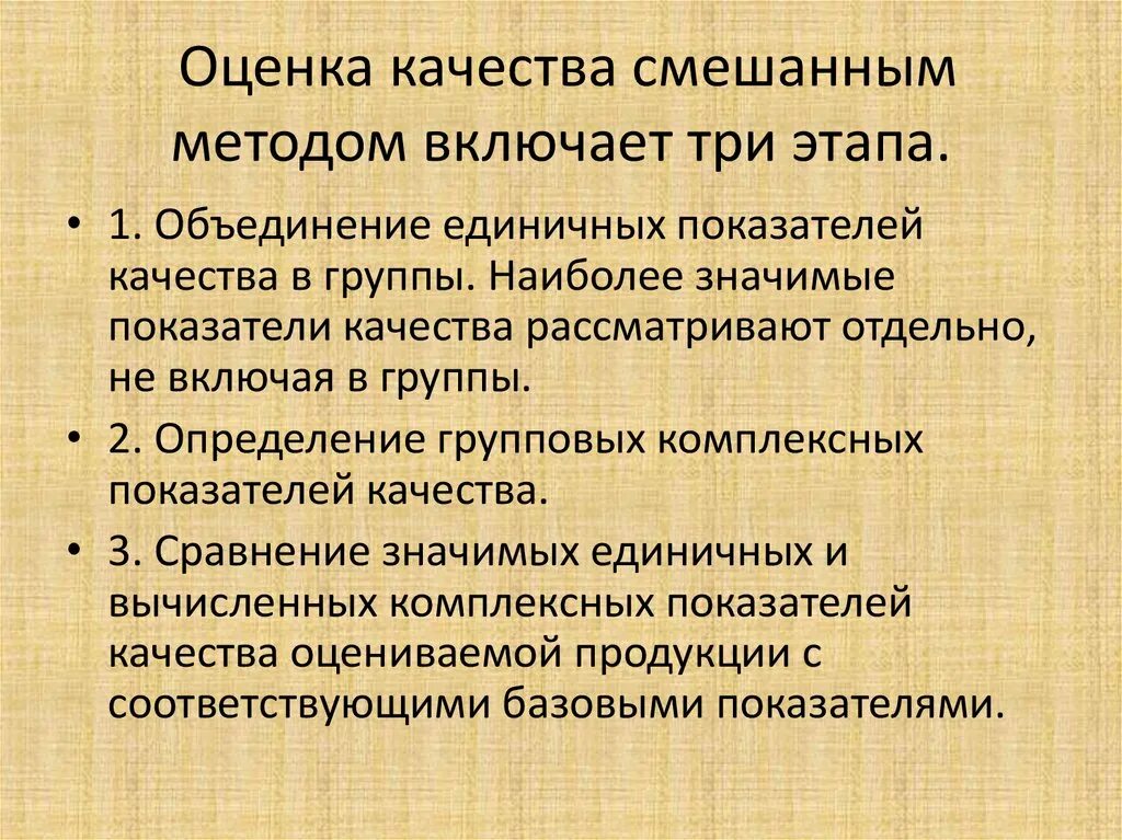 Смешанный метод оценки. Единичные показатели качества. Смешанный метод оценки уровня качества. Комбинированный метод оценки.