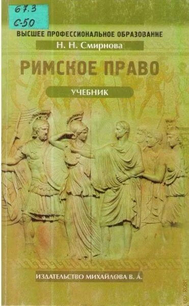 Римское право. Римское право учебник. Римской право. Римское право книга.