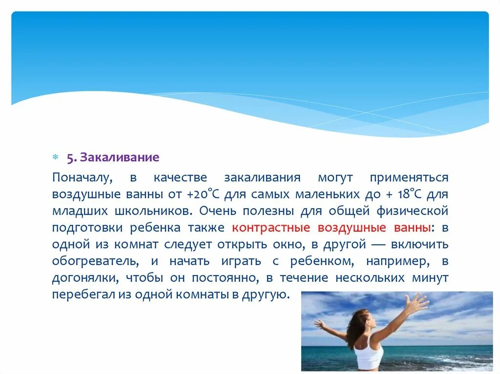 Закаливание воздушными ваннами. Воздушные ванны. воздушные ванны закаливание. воздушные ванны для школьников. воздушные ванны для презентации.
