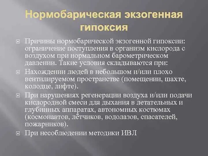 Экзогенный тип гипоксии. Нормобарическая гипоксия причины. причины экзогенной гипоксии. гипоксия экзогенного типа причины. причины нормобарической гипоксии.