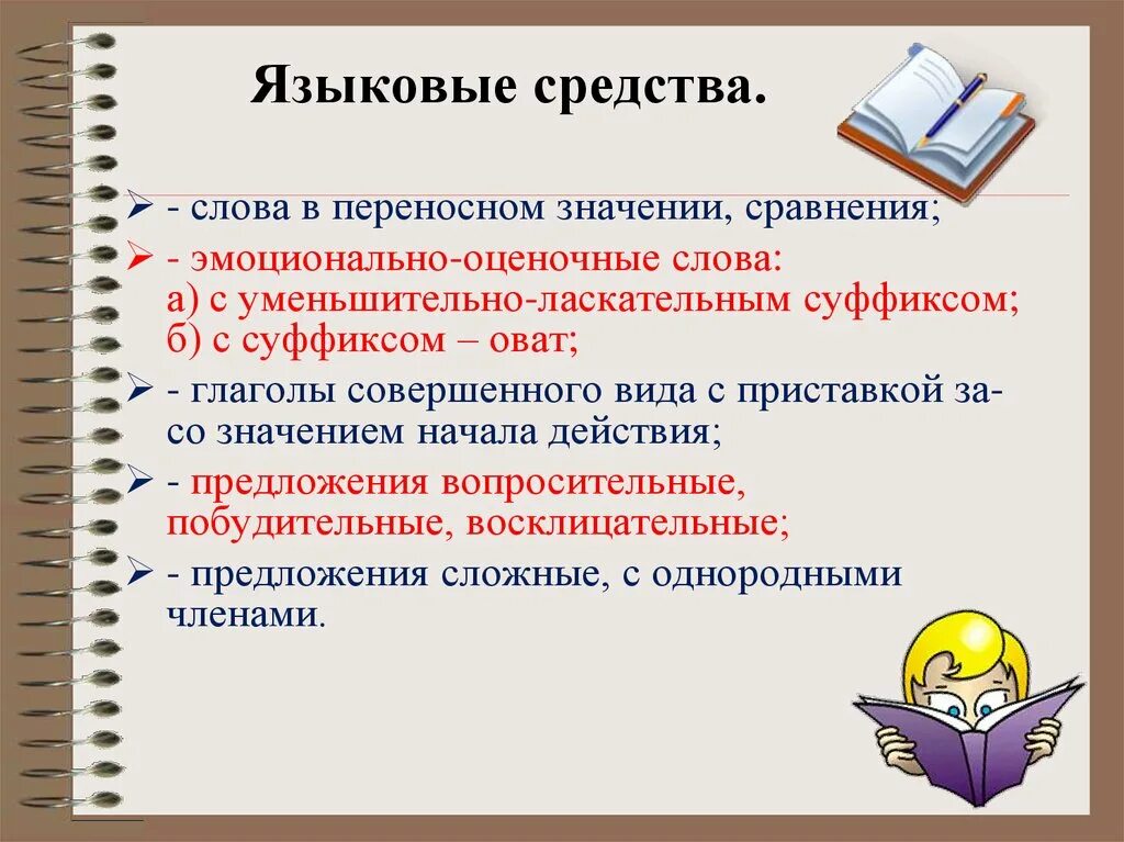 Языковые средства. Языковые средства текста. Языковые средства в русском языке. Языковые и речевые средства. Средства реализации языка