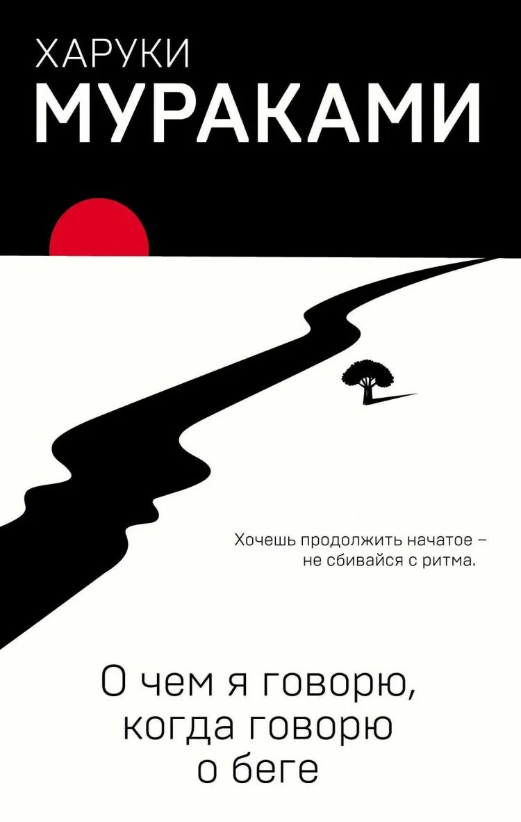 Харуки Мураками от первого лица. О чём я говорю когда говорю о беге. О чём я говорю, когда говорю о беге Харуки Мураками книга. Харуки Мураками бег.