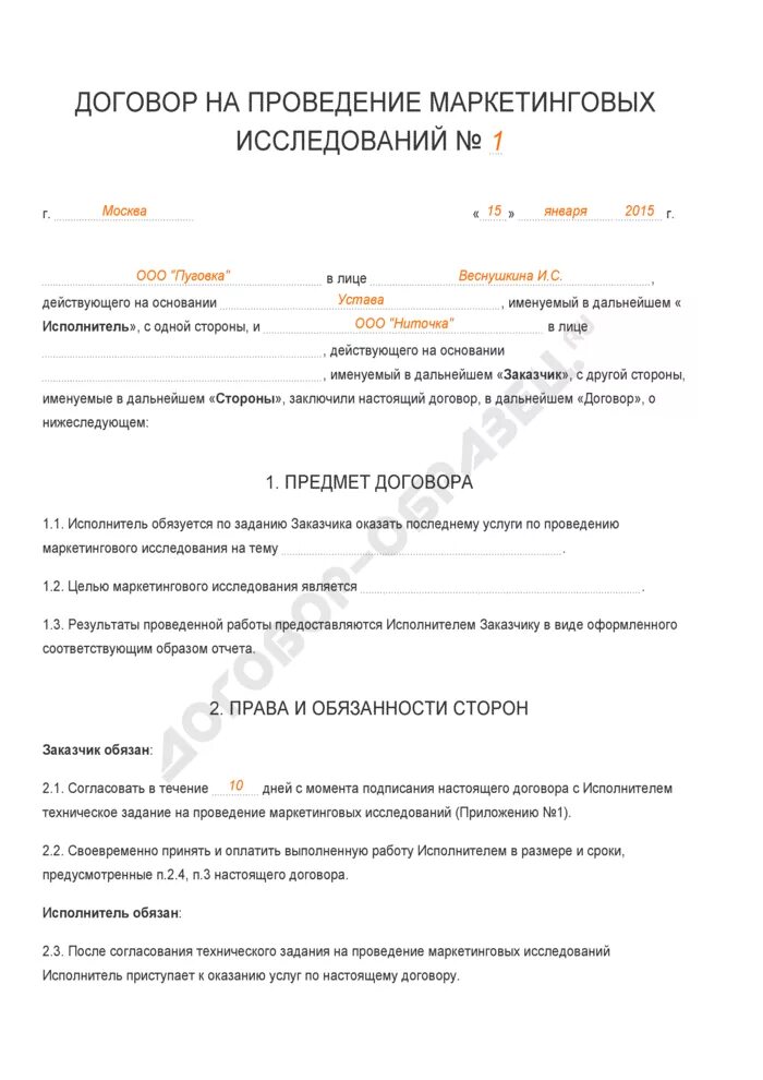 Маркетинговый договор образец. Договоры на проведение маркетинговых исследований. Договор на маркетинговые исследования образец. Пример договора на оказание услуг маркетолога.