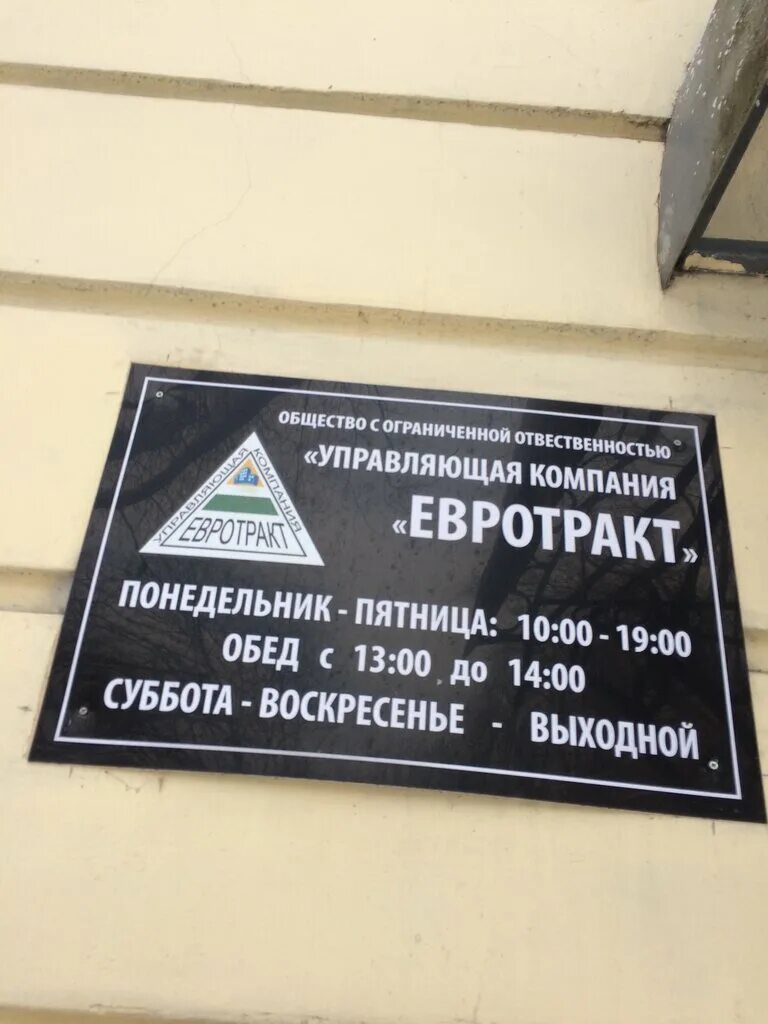 Евро тракт. Ооо управляющая компания евротракт. корпорация евротракт санкт-петербург. управляющая компания спб. печать ук евротракт санкт-петербург.