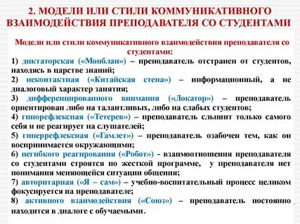 Стили взаимодействия педагога