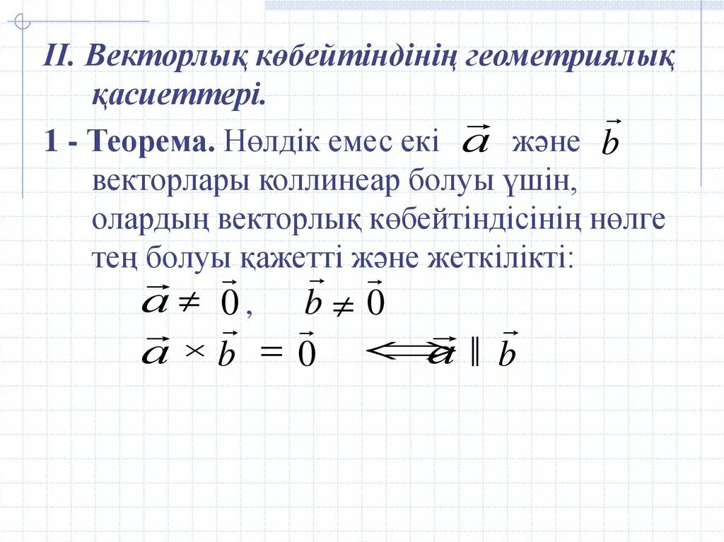 Векторлардың скаляр көбейтіндісі. Векторлар. Вектордын координаталары. Векторлар 11 класс кыргызча. Векторлар хисоби асослари.