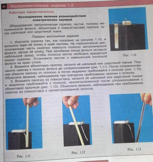 Физика 7 класс экспериментальное задание. Выполнить экспериментальное задание. эбонитовая палочка опыт по физике. физика 9 класс экспериментальное задание 15.1. опыт по физике 7 класс с эбонитовой палочки.