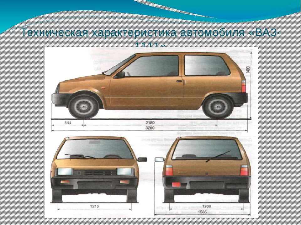 Автомобиль ока характеристики. Автомобиль ВАЗ 1111 Ока габариты. Вес ВАЗ Ока машины 1111. Ширина ВАЗ 1111 Ока. Ширина колеи Ока ВАЗ 1111.