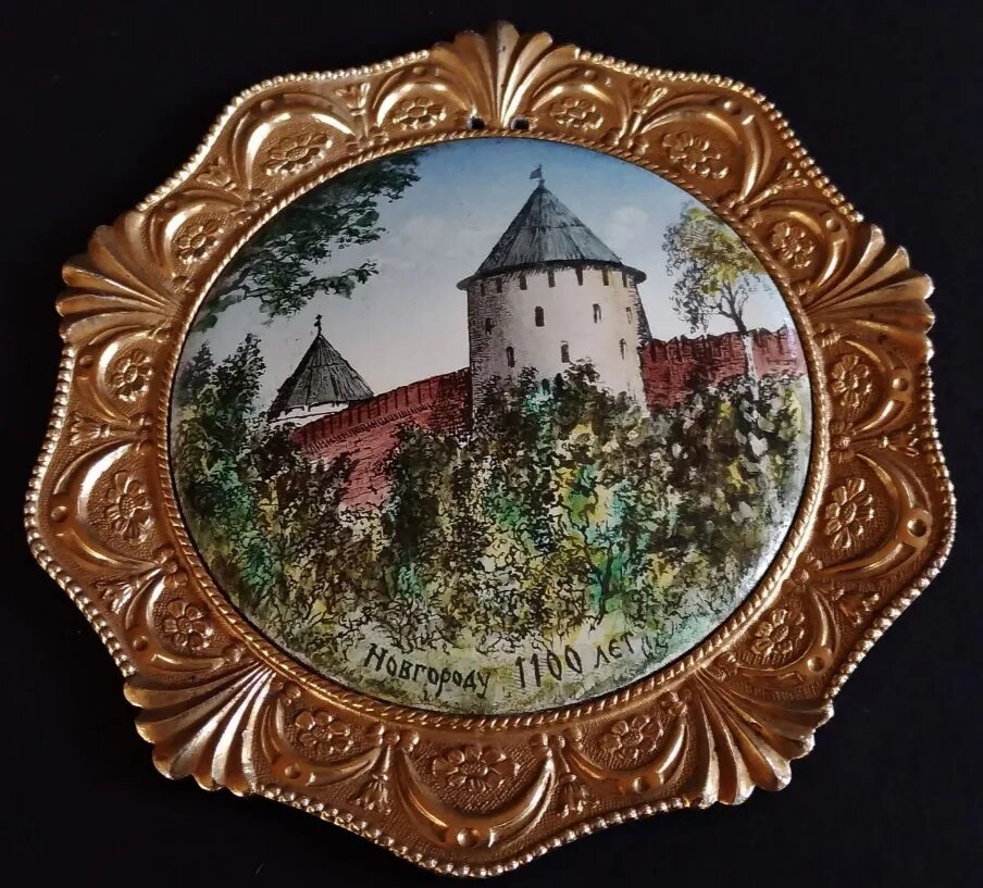 Новгороду 1100 лет. Новгородский кремль марка 1993. Марка новгороду 1100 лет 1959 год. 1100 лет алании. Брошь ленэмальер.