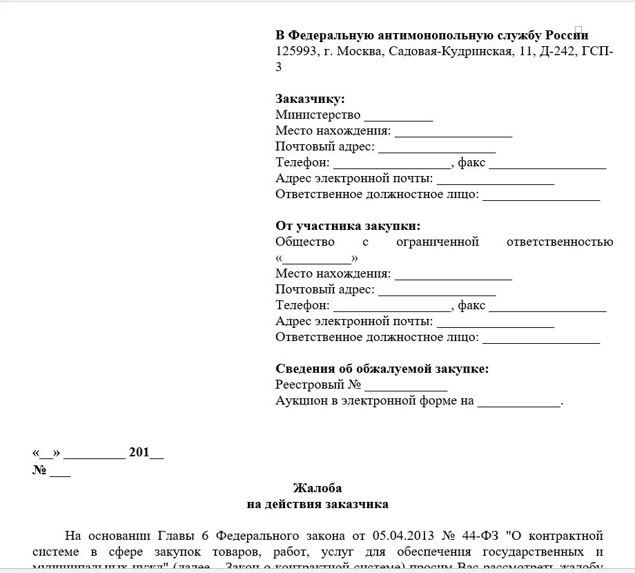 Образец жалобы 44 фз. Жалоба на претензию в ФАС образец. Жалоба в УФАС. Жалоба в антимонопольную службу. Заявление в ФАС образец.