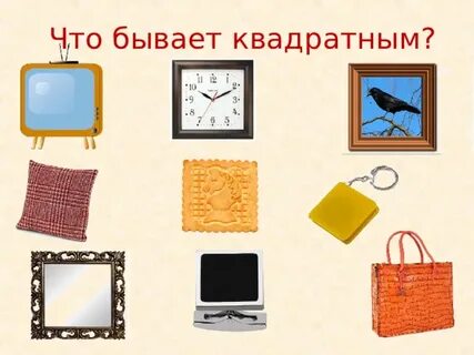 Что она квадратная