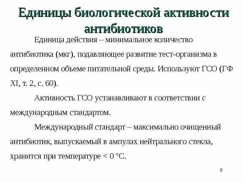 Биологическая активность определение. Единицы измерения биологической активности антибиотика. Биологическую активность антибиотиков измеряют в. Единицы действия антибиотиков. Единицы измерения активности антибиотиков.