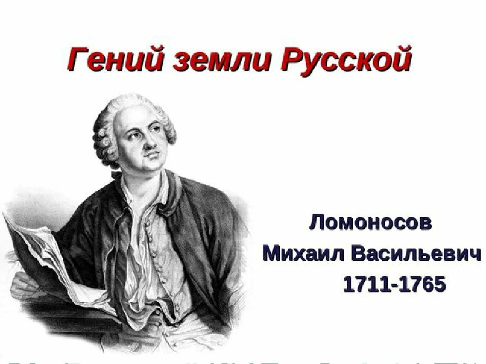 Михаила Васильевича Ломоносова (1711–1765).. Урок м ломоносов