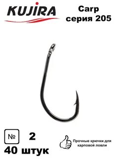 Крючки Carp серия 205, № 2, 40 штук Kujira 247710053 в интернет-магазине Wi...