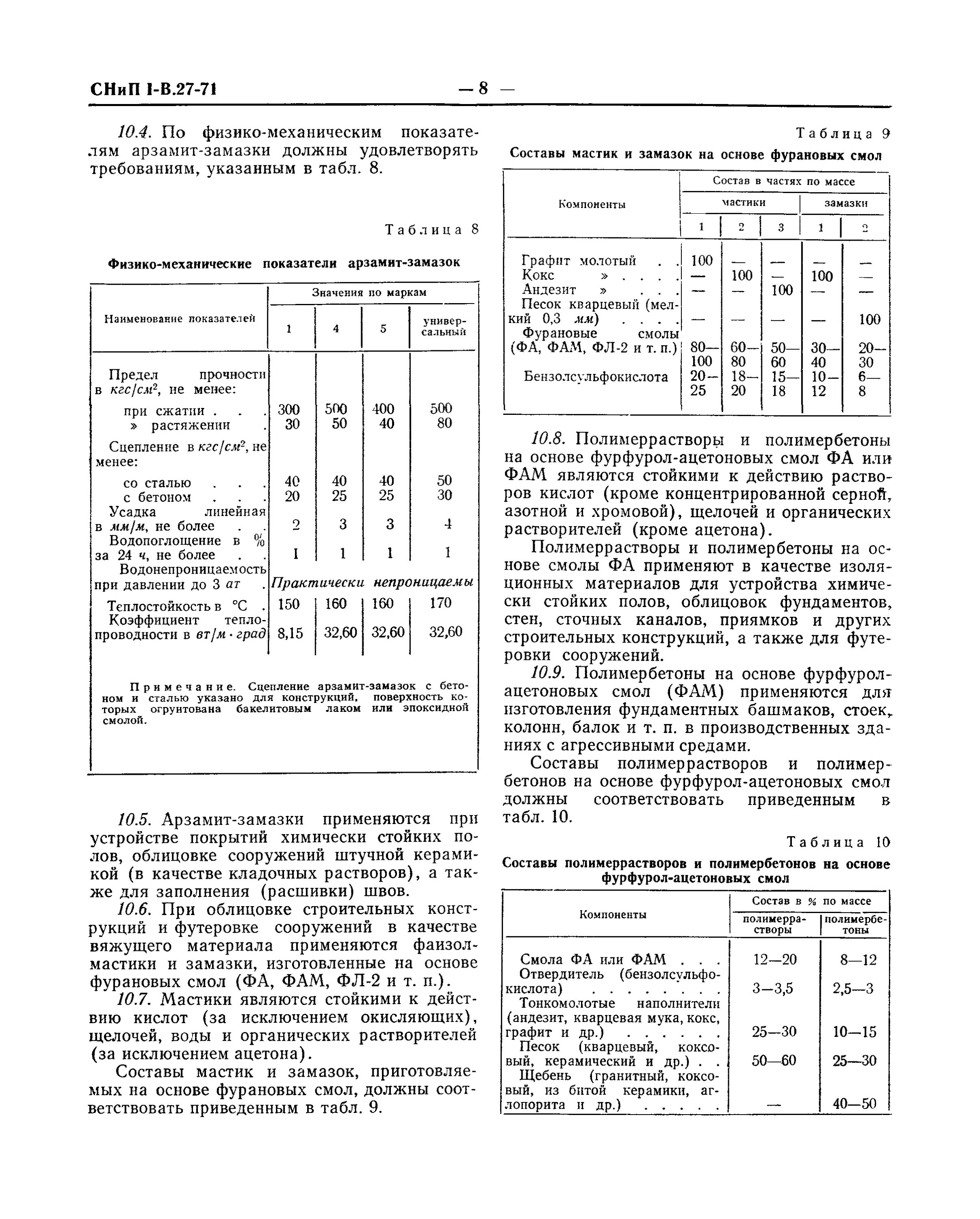 Снип защита от коррозии. Арзамит 5 технические характеристики. Замазка Арзамит 5. Плотность Арзамит 5. Шпатлевка Арзамит 5 состав раствора.